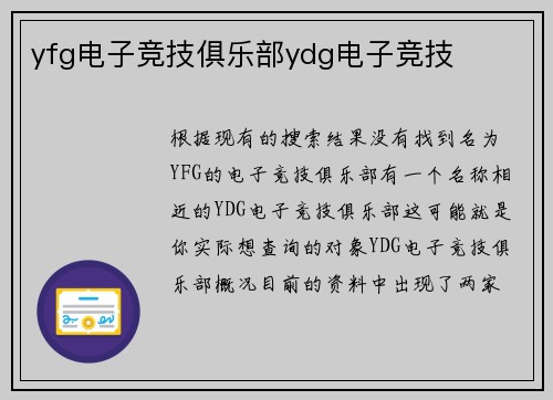 yfg电子竞技俱乐部ydg电子竞技
