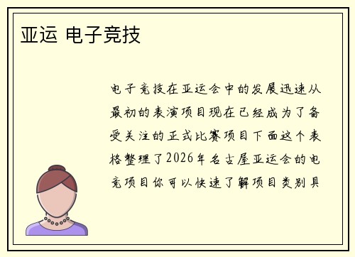 亚运 电子竞技