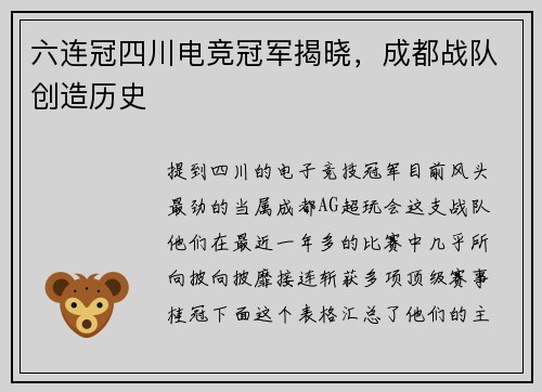 六连冠四川电竞冠军揭晓，成都战队创造历史 