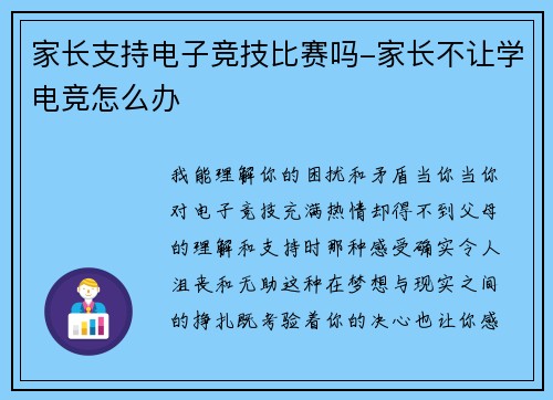 家长支持电子竞技比赛吗-家长不让学电竞怎么办